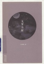 无梦方醒