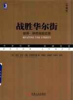 战胜华尔街 彼得·林奇选股实录 典藏版
