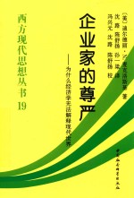 企业家的尊严 为什么经济学无法解释现代世界