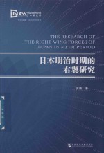 日本明治时期的右翼研究