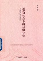 变动社会下的信仰分化 上海灵学会研究