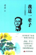 老舍作品菁华集 我这一辈子