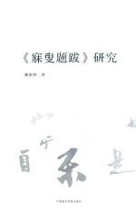 寐叟题跋 研究