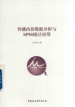 传播内容数据分析与SPSS统计应用