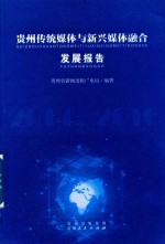 贵州传统媒体与新兴媒体融合发展报告
