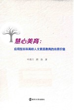 慧心美育 应用型本科高校人文素质教育的本原价值