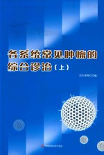 各系统常见肿瘤的综合诊治 上