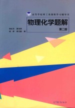 物理化学题解 第2版