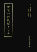 晚清四部丛刊 第1编 48