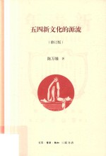 五四新文化的源流 修订版