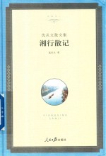 沈从文散文 湘行散记 10-12-16岁