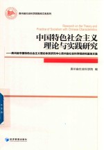 中国特色社会主义理论与实践研究 贵州省中国特色社会主义理论体系研究中心贵州省社会科学院研究基地文集