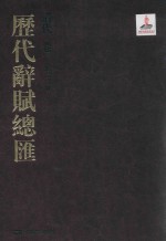 历代辞赋总汇 清代卷 第22册