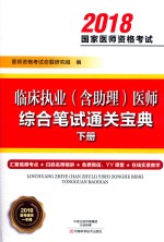 临床执业(含助理)医师综合笔试通关宝典