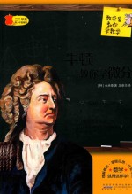 牛顿教你学微分