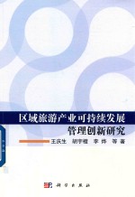 区域旅游产业可持续发展管理创新研究