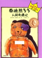 泰迪熊多多人间奇遇记 童书界的顽童与国王