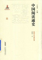 中国阅读通史 隋唐五代两宋卷
