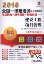 2018全国一级建造师执业资格考试 考点精编+历年真题+押题试卷 建设工程项目管理