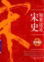 如果这是宋史 3 变革时代