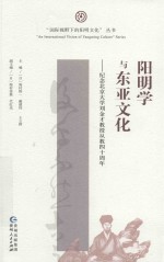 阳明学与东亚文化 纪念北京大学刘金才教授从教四十周年