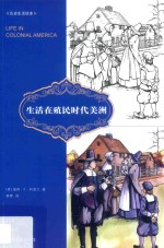 生活在殖民时代美洲