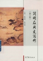 简明应用文写作 第3版