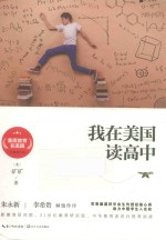 素质教育在美国系列 我在美国读高中