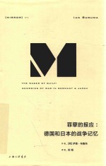 理想国译丛 罪孽的报应 德国和日本的战争记忆