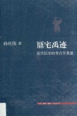 鼏宅禹迹 夏代信史的考古学重建