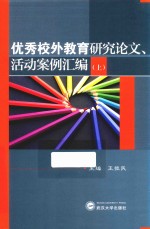 优秀校外教育研究论文、活动案例汇编 上