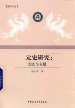 元史研究 方法与专题