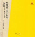 中国当代设计全集 第7卷 建筑类编 景观篇