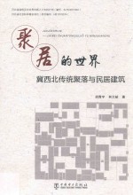 聚居的世界 冀西北传统聚落与民居建筑