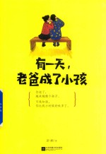 有一天,老爸成了小孩