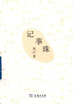 记事珠