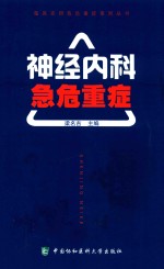 临床实用急危重症系列丛书 神经内科急危重症