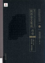 陜西金文集成 西安卷： 户县·未央·其他地点·传世铜器 14