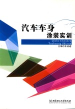 汽车车身涂装实训