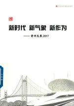 新时代 新气象 新作为 贵州发展2017