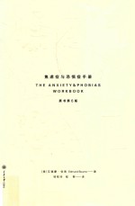 焦虑症与恐惧症手册 原书第6版