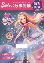 芭比分级阅读 流利阅读 第一级 星际大冒险 注音版