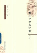 明清文学与文献 第6辑