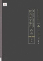陜西金文集成 西安卷: 长安 12