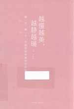 越慢越美，越静越暖