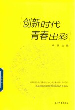 创新时代青春出彩