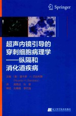 超声内镜引导的穿刺细胞病理学 纵膈和消化道疾病