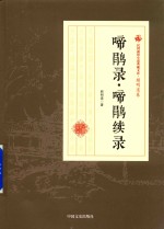 民国通俗小说典藏文库 顾明道卷 啼鹃录 啼鹃续录