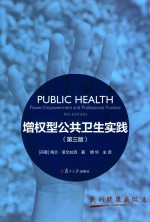 增权型公共卫生实践 第3版