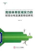 竞技体育区域实力的时空分布及演变特征研究